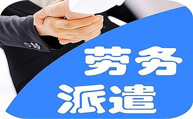 勞務(wù)派遣公司的盈利模式 從服務(wù)到價值創(chuàng)造的商業(yè)邏輯